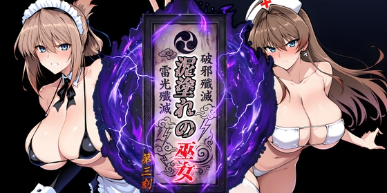 泥塗れの巫女 第三刻