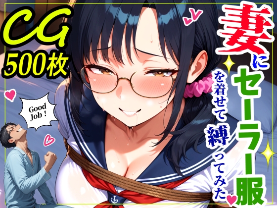 妻にセーラー服を着せて縛ってみた