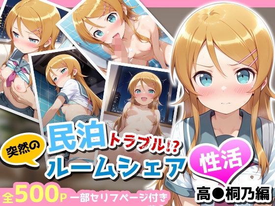 民泊トラブル！?…美少女と突然の強制ルームシェア性活 ～高●桐乃編～