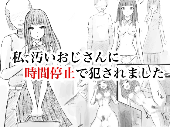 私、汚いおじさんに時間停止で犯されました