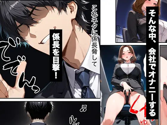パワハラしてくる人妻上司の弱みを握って復讐生ハメセックスした話 サンプル画像 3