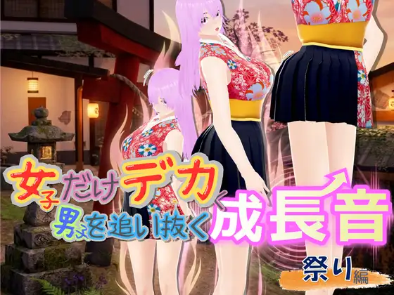 女子だけデカく 男子を追い抜く 成長音～祭り編～ ジャケット画像