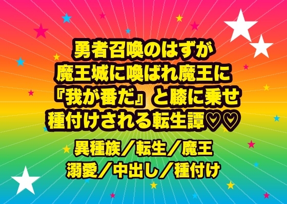 勇者召喚のはずが魔王城に喚ばれ、魔王に『お前こそ我が番だ』と玉座で膝に乗せられ角と尾で嬲られ孕むまで種付けされ続ける転生神官の話♡♡♡