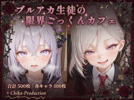 ブルアカ生徒の限界ごっくんカフェ 〜特大ザーメンジョッキ一気飲みから再ごっくんまで〜 (ボテ腹・嘔吐あり)