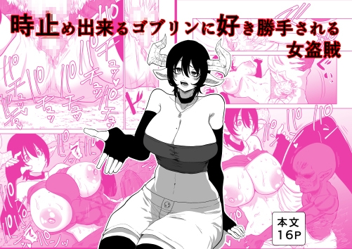 時止め出来るゴブリンに好き勝手される女盗賊