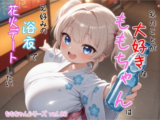 兄のことが大好きな ももちゃん は兄好みの浴衣で花火デートしたい