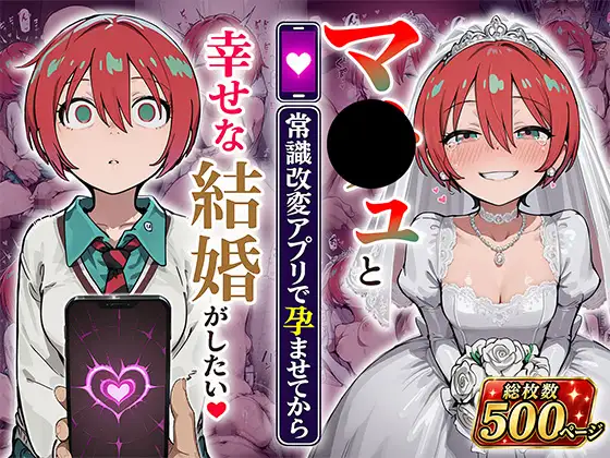 マ●ュと(常識改変アプリで孕ませてから)幸せな結婚がしたい ジャケット画像