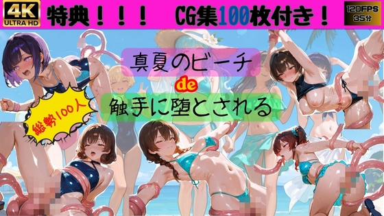 真夏のビーチde触手に堕とされる