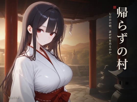 帰らずの村 〜七日目の朝、誰が村を出るのか〜