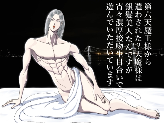 第六天魔王様から遣わされた?天魔様は銀髪美人なんですが宵々濃厚接吻生目合いで遊んでいただいています