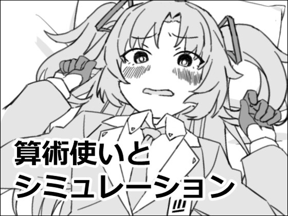 算術使いとシミュレーション RJ01697765