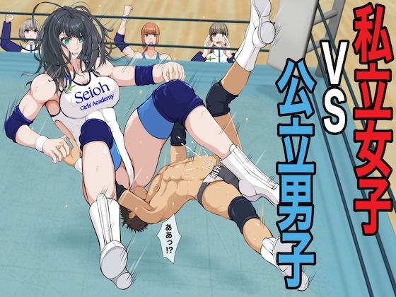 私立女子vs公立男子
