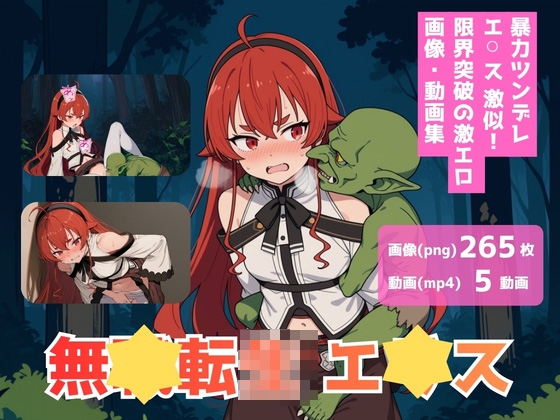 無職転?_エ*ス_ゴブリン編