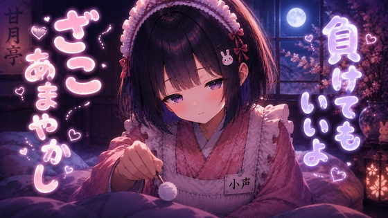【ASMR】ざこざこ甘やかし耳かき♡負けていいよ頑張った君を甘々に甘やかす小声全肯定【30分/睡眠導入/耳かき】
