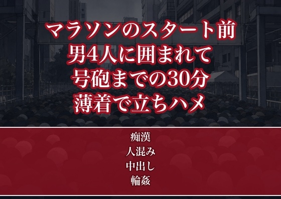 号砲を待つ市民マラソンのスタート前の密集で見知らぬ男4人に囲まれ号砲までの30分ずっと薄いウェアの下からまさぐられ立ったまま中出しされた市民ランナーOLの話
