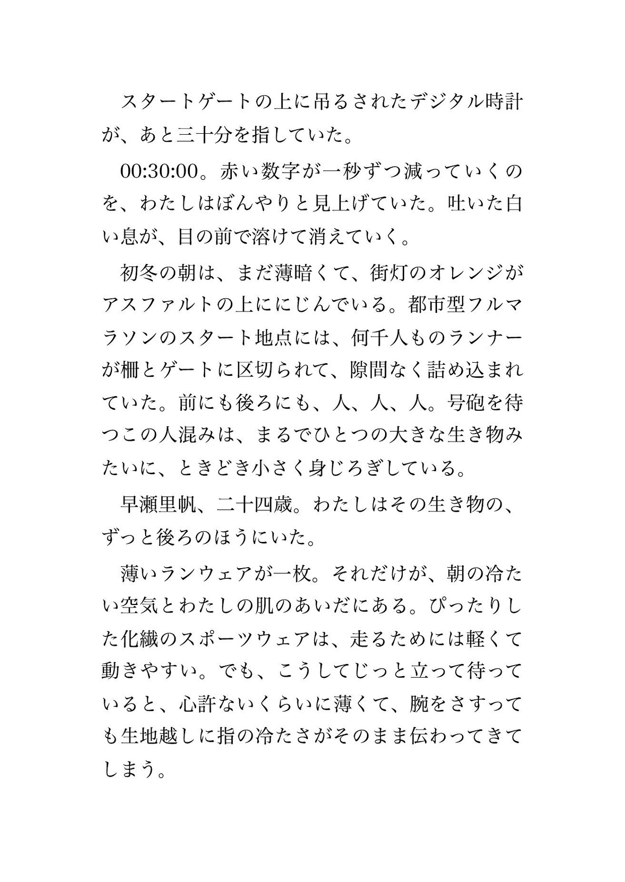 号砲を待つ市民マラソンのスタート前の密集で見知らぬ男4人に囲まれ号砲までの30分ずっと薄いウェアの下からまさぐられ立ったまま中出しされた市民ランナーOLの話 画像1