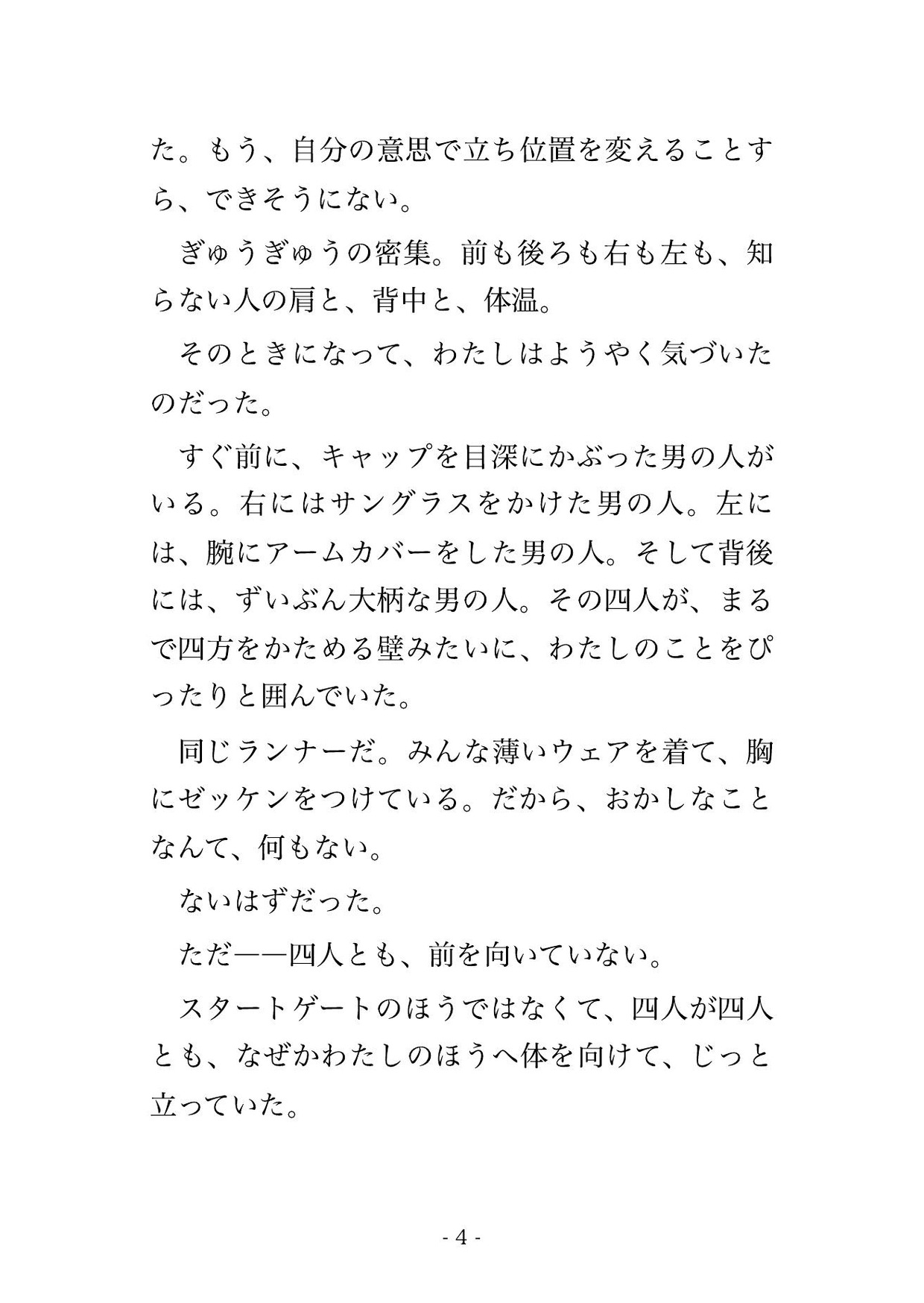 号砲を待つ市民マラソンのスタート前の密集で見知らぬ男4人に囲まれ号砲までの30分ずっと薄いウェアの下からまさぐられ立ったまま中出しされた市民ランナーOLの話 画像2