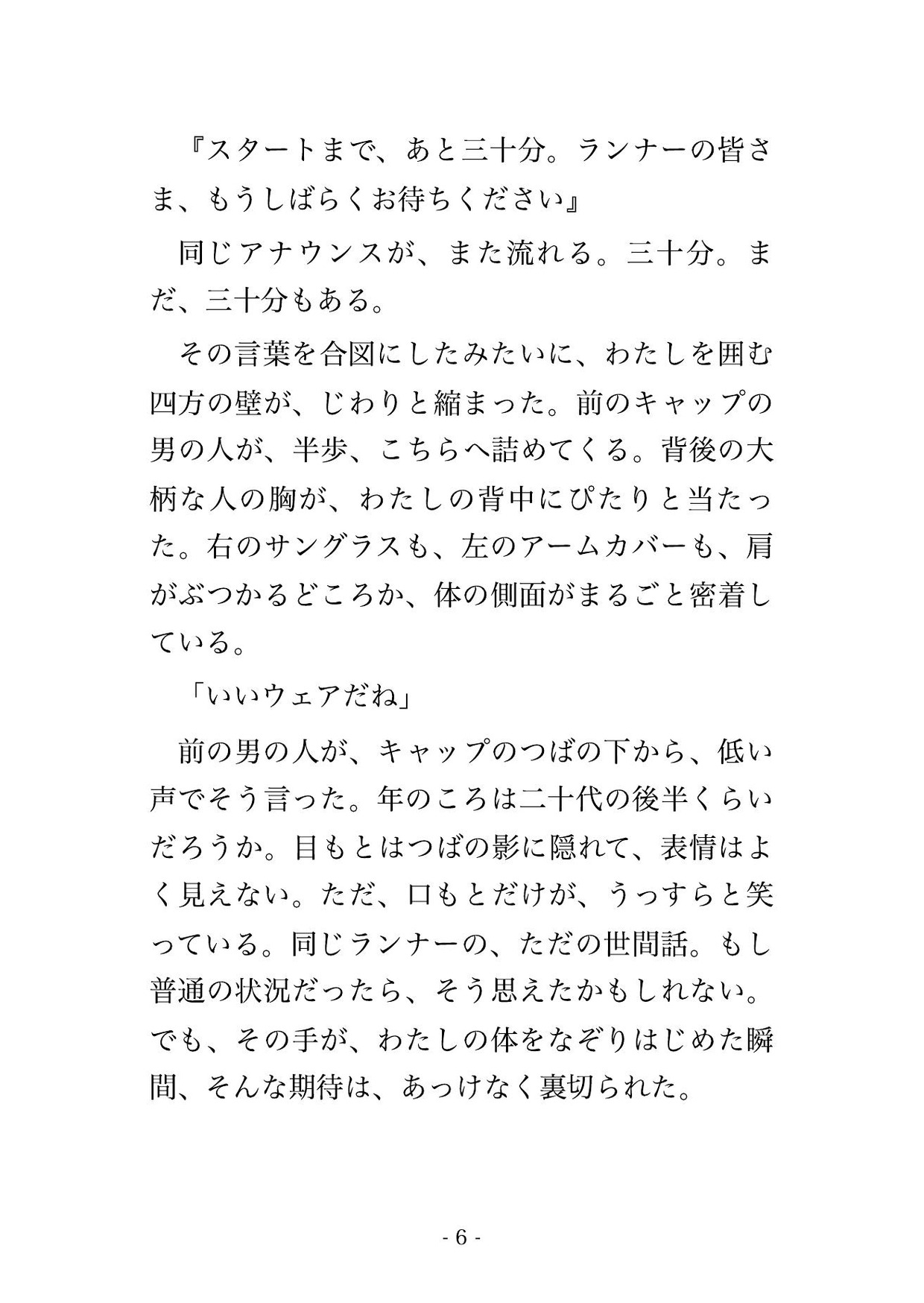 号砲を待つ市民マラソンのスタート前の密集で見知らぬ男4人に囲まれ号砲までの30分ずっと薄いウェアの下からまさぐられ立ったまま中出しされた市民ランナーOLの話 画像3