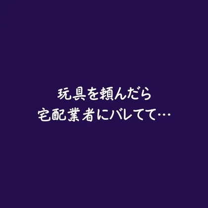 玩具を頼んだら宅配業者にバレてて…-0画像