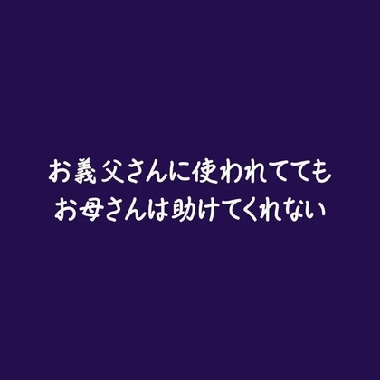 お義父さんに使われててもお母さんは助けてくれない-0画像