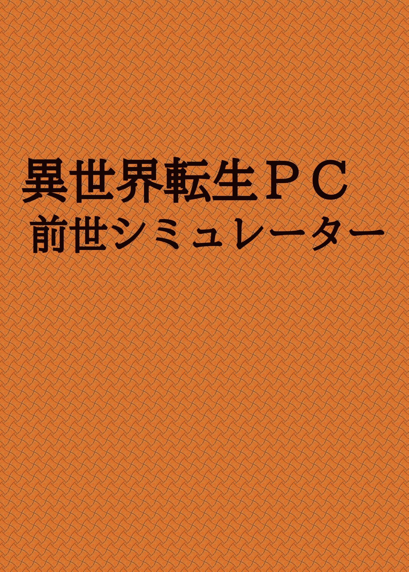 異世界転生PC 前世シミュレーター