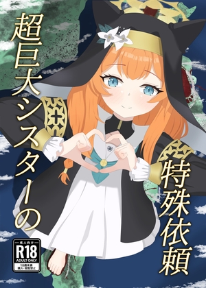 超巨大シスターの特殊依頼