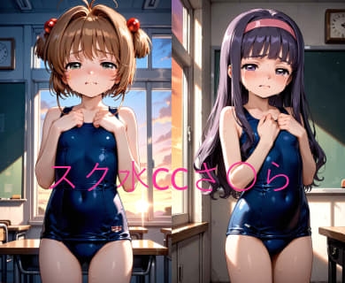 スク水カー〇キャプターさ〇ら