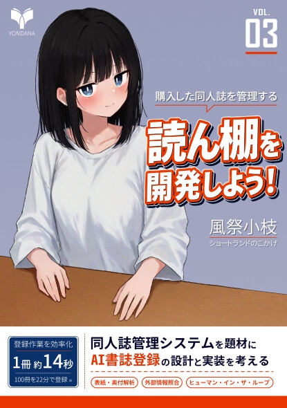 「読ん棚」を開発しよう！3