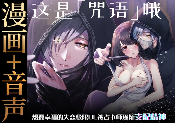 【简体中文版】【漫画+音声】这是「咒语」哦~想要幸福的失恋极限OL被占卜师逐渐支配精神~