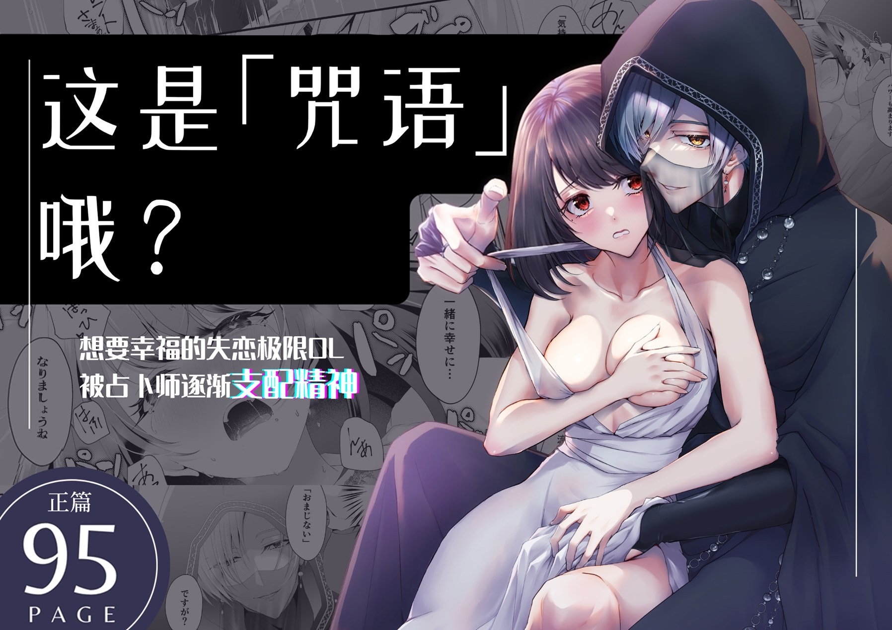 【简体中文版】【漫画+音声】这是「咒语」哦～想要幸福的失恋极限OL被占卜师逐渐支配精神～ サンプル6