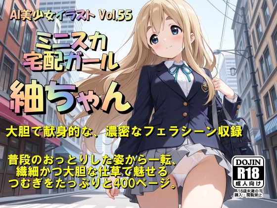 AI美少女イラスト Vol.55 ミニスカ宅配ガール 紬ちゃん