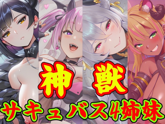 獣神サキュバス-四姉妹の宴-
