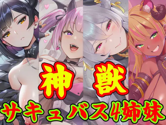 獣神サキュバス-四姉妹の宴- ジャケット画像