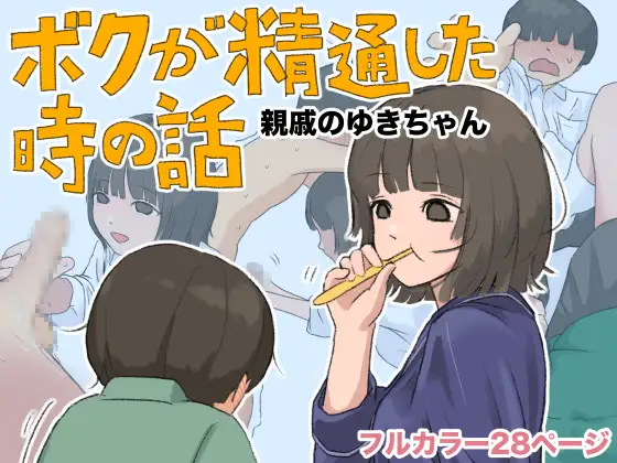 ボクが精通した時の話〜親戚のゆきちゃん〜 ジャケット画像