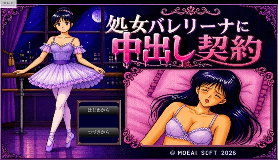 処女バレリーナに中出し契約