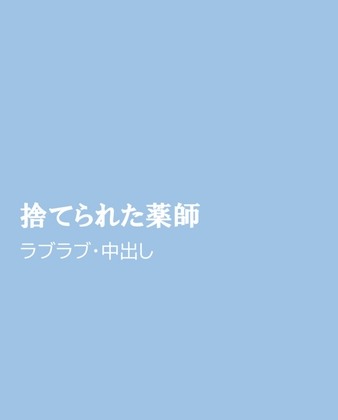 捨てられた薬師