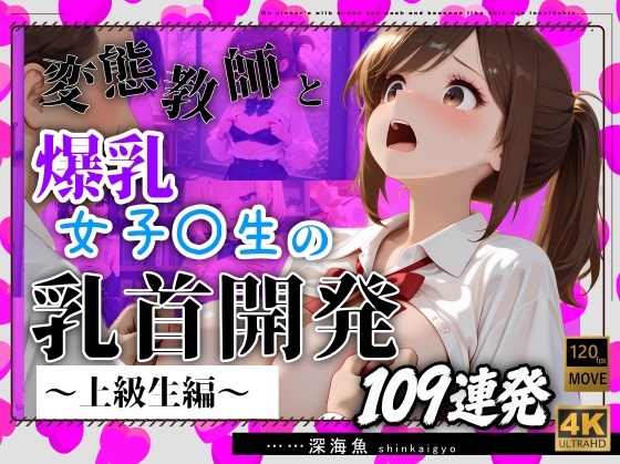 【おっぱい特化】変態教師と爆乳女子〇生の乳首開発～上級生編～109連発