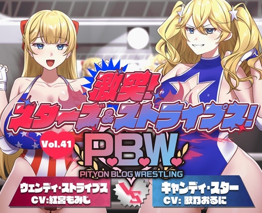 P.B.W. ぴちょぶろぐレスリング Vol.41 激突スターズ&ストライプス! ウェンディ・ストライプス VS キャンディ・スターの表紙画像(クリックでDLsiteの作品ページへ)