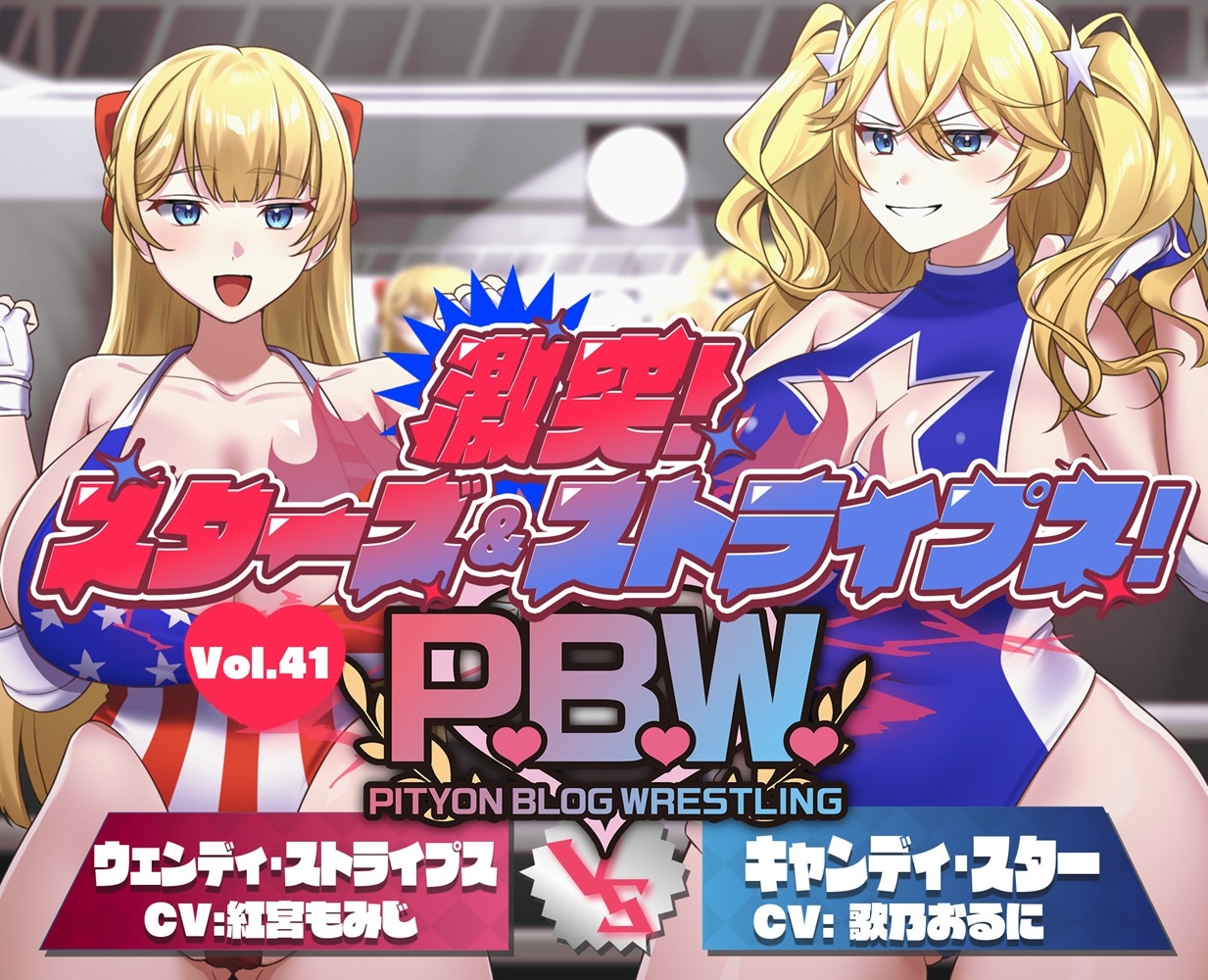 P.B.W. ぴちょぶろぐレスリング Vol.41 激突スターズ&ストライプス！ ウェンディ・ストライプス VS キャンディ・スター