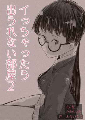 イっちゃったら出られない部屋2