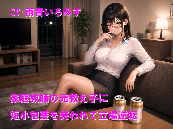 家庭教師の元教え子に短小包茎を笑われて立場逆転