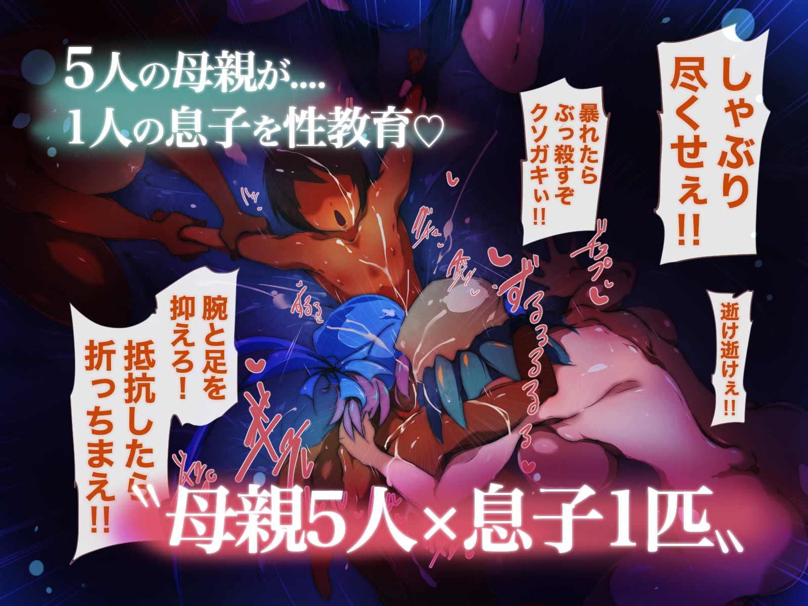 性導~夏休みから始まる母親たちの性教育傑作総集編~