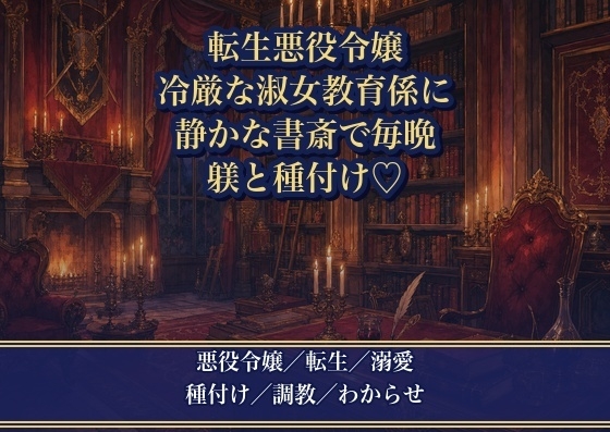 悪役令嬢に転生してやり直そうとしたら、冷厳な淑女教育係に『躾がなっていない』と書斎で毎晩種付けわからせされる話♡♡♡