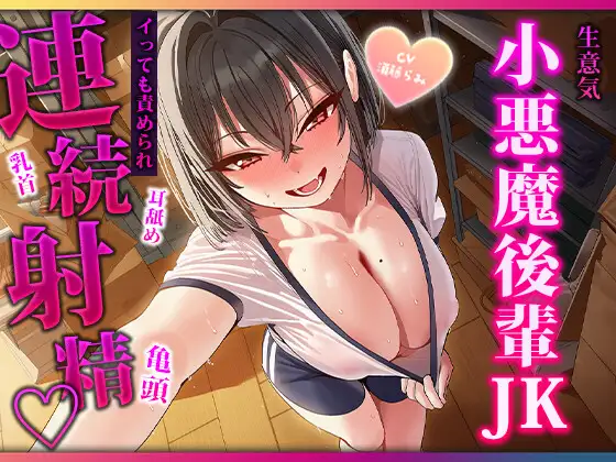 目隠し当てっこで舌に完敗♡小悪魔後輩の耳舐め・連続フェラで三回射精