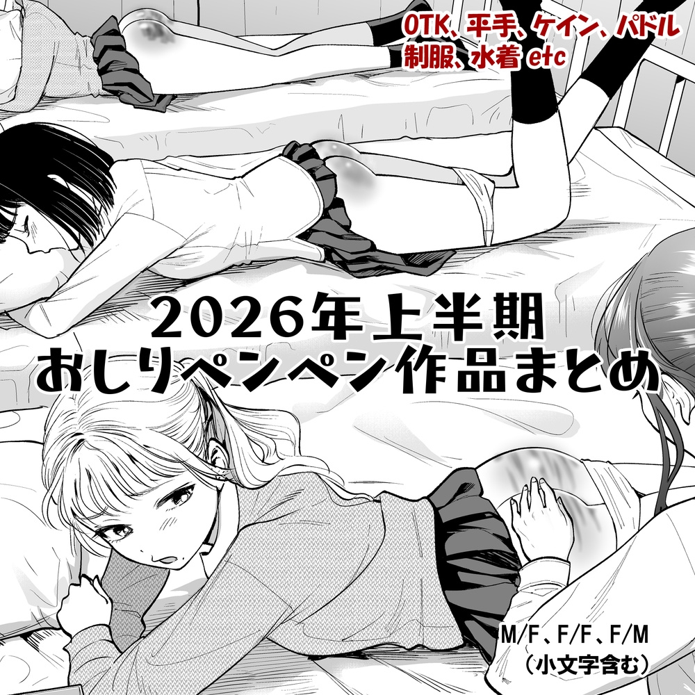 2026年スパ作品まとめ(上) 画像1
