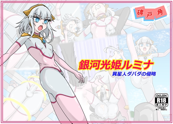銀河光姫ルミナ 異星人ダバダの侵略