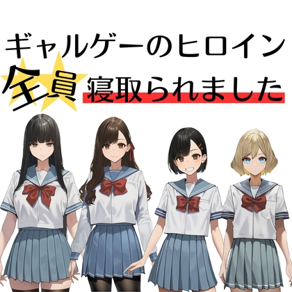 ギャルゲーのヒロイン全員寝取られました