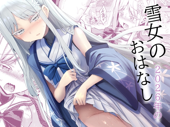 雪女の2026年のおはなし