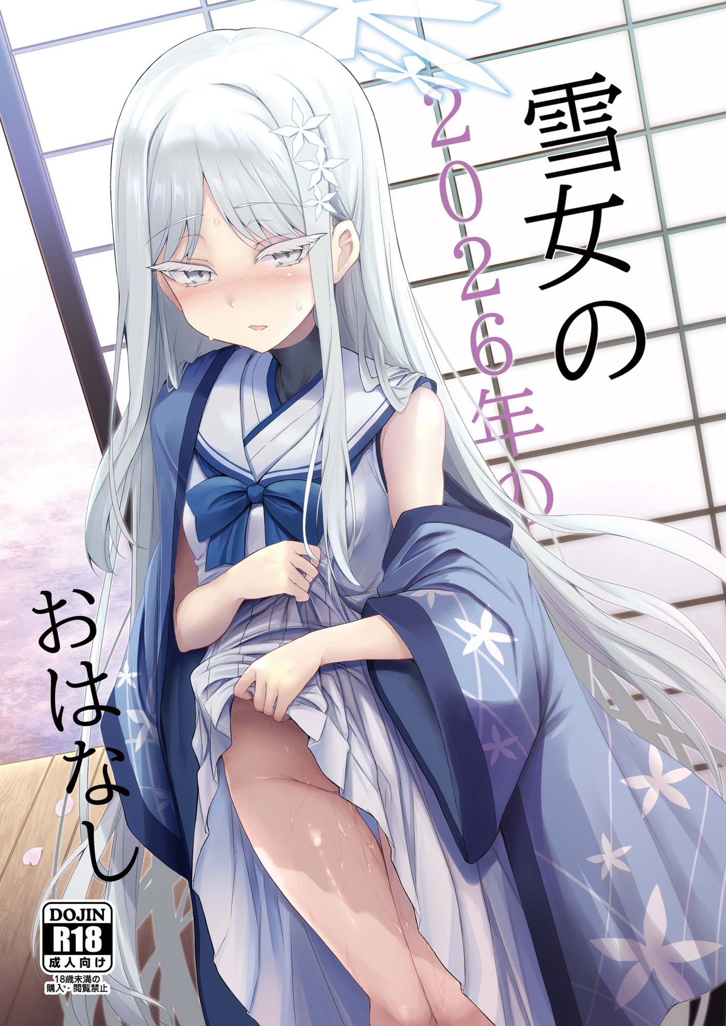 雪女の2026年のおはなし 画像1