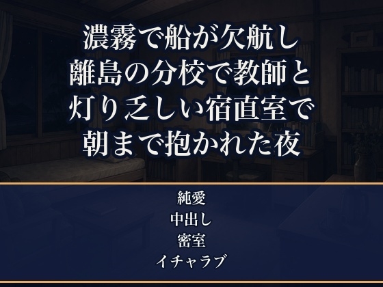 濃霧で連絡船が欠航し帰れなくなった離島の分校で、無口な若い赴任教師と一晩二人きり、灯りの乏しい宿直室で身を寄せ合ううちに朝まで奥に注がれたフリー編集者の話